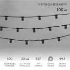 Шнур Belt-Light  2 жилы  шаг 20 см патроны e27 влагостойкая IP65 | 331-211 | NEON-NIGHT