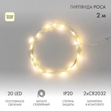 Гирлянда "Роса", 2 м, 20 диодов, цвет теплый белый | 303-006 | NEON-NIGHT