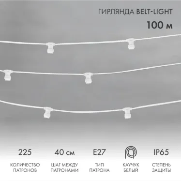 Шнур Belt-Light  2 жилы  шаг 40 см  патроны e27 влагостойкая IP65 белый шнур | 331-252 | NEON-NIGHT