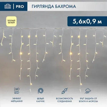 Гирлянда Айсикл (бахрома) светодиодный, 5,6 х 0,9 м, с эфф.мерцания, БЕЛЫЙ провод "КАУЧУК", 230 В, диоды ТЕПЛЫЙ БЕЛЫЙ, 240 LED | 255-266 | NEON-NIGHT
