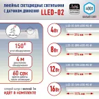Светильник светодиодный линейный LLED-02-08W-4000-MS-W с датчиком движения (25/875)