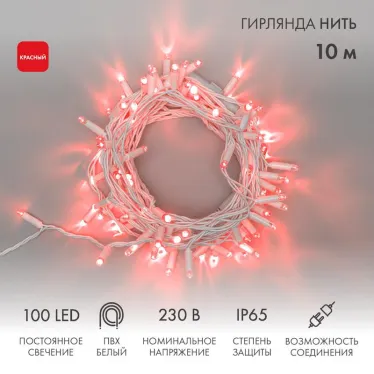 Гирлянда Нить 10м, постоянное свечение, белый ПВХ, 230В, цвет: Красный | 305-162 | NEON-NIGHT
