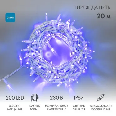 Гирлянда модульная  "Дюраплей LED"  20м  200 LED  белый каучук , мерцающий "Flashing" (каждый 5-й диод), Синяя | 315-183 | NEON-NIGHT