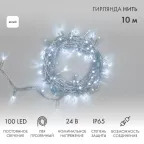                  Гирлянда Нить 10м, постоянное свечение, прозрачный ПВХ, 24В, цвет: Белый | 305-155 | NEON-NIGHT
               