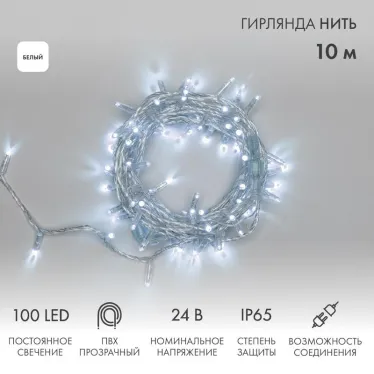 Гирлянда Нить 10м, постоянное свечение, прозрачный ПВХ, 24В, цвет: Белый | 305-155 | NEON-NIGHT