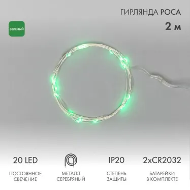 Гирлянда "Роса", 2 м, 20 диодов, цвет зеленый | 303-008 | NEON-NIGHT