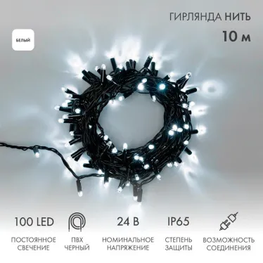 Гирлянда Нить 10м, постоянное свечение, черный ПВХ, 24В, цвет: Белый | 305-145 | NEON-NIGHT