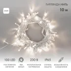                  Гирлянда Нить 10м, постоянное свечение, белый ПВХ, 230В, цвет: Белый | 305-165 | NEON-NIGHT
               
