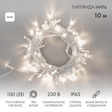 Гирлянда Нить 10м, постоянное свечение, белый ПВХ, 230В, цвет: Белый | 305-165 | NEON-NIGHT