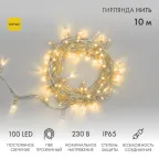 Гирлянда Нить 10м, постоянное свечение, прозрачный ПВХ, 230В, цвет: Жёлтый | 305-181 | NEON-NIGHT