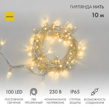 Гирлянда Нить 10м, постоянное свечение, прозрачный ПВХ, 230В, цвет: Жёлтый | 305-181 | NEON-NIGHT