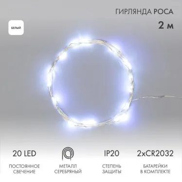 Гирлянда "Роса", 2 м, 20 диодов, цвет белый | 303-005 | NEON-NIGHT