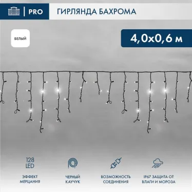 Гирлянда Айсикл (бахрома) светодиодный, 4,0 х 0,6 м, с эффектом мерцания, черный провод "КАУЧУК", 230 В, диоды белые, | 255-235 | NEON-NIGHT