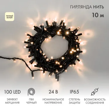 Гирлянда Нить 10м, с эффектом мерцания, черный ПВХ, 24В, цвет: Тёплый белый | 305-246 | NEON-NIGHT
