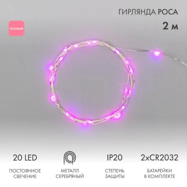 Гирлянда "Роса", 2 м, 20 диодов, цвет розовый | 303-007 | NEON-NIGHT
