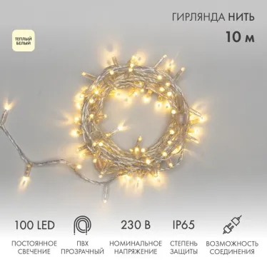 Гирлянда Нить 10м, постоянное свечение, прозрачный ПВХ, 230В, цвет: Тёплый белый | 305-186 | NEON-NIGHT