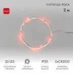 Гирлянда «Роса» 2 м, 20 диодов, цвет красный | 303-002 | NEON-NIGHT