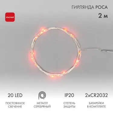 Гирлянда «Роса» 2 м, 20 диодов, цвет красный | 303-002 | NEON-NIGHT