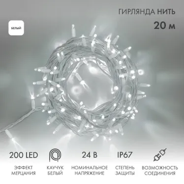 Гирлянда Нить (дюраплей) 20м, с эффектом мерцания, белый каучук, 24В, цвет Белый | 315-535 | NEON-NIGHT