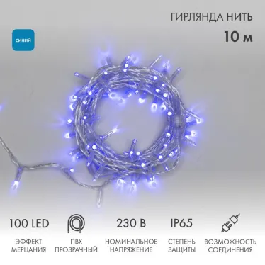 Гирлянда Нить 10м, эффект мерцания (каждый 5-ый), прозрачный ПВХ, 230В, цвет: Синий | 305-283 | NEON-NIGHT