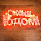 Фигура светодиодная С НОВЫМ ГОДОМ 35 LED КРАСНЫЕ 42x19 см | 501-003 | NEON-NIGHT