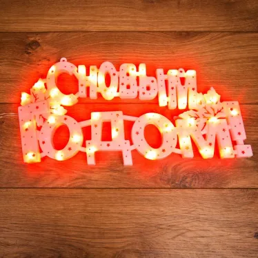 Фигура светодиодная С НОВЫМ ГОДОМ 35 LED КРАСНЫЕ 42x19 см | 501-003 | NEON-NIGHT