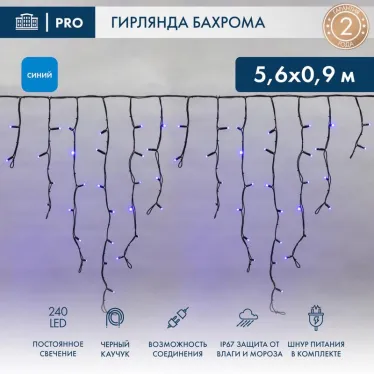 Гирлянда Айсикл (бахрома) светодиодный, 5,6 х 0,9 м, черный провод "КАУЧУК", 230 В, диоды синие, 240 LED | 255-243 | NEON-NIGHT