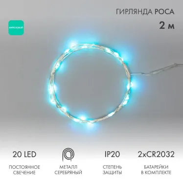 Гирлянда "Роса", 2 м, 20 диодов, цвет бирюзовый | 303-004 | NEON-NIGHT