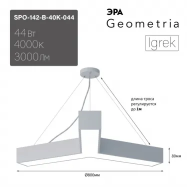 Светильник LED Geometria Igrek SPO-142-W-40K-044 44Вт 4000K 3000Лм IP40 800х80 белый подвесной драйвер внутри