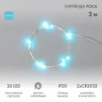 Гирлянда "Роса", 2 м, 20 диодов, цвет голубой | 303-003 | NEON-NIGHT