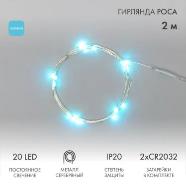 Гирлянда "Роса", 2 м, 20 диодов, цвет голубой | 303-003 | NEON-NIGHT