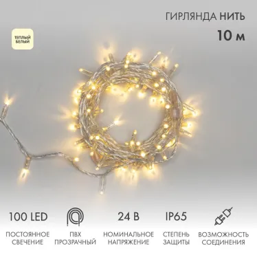 Гирлянда Нить 10м, постоянное свечение, прозрачный ПВХ, 24В, цвет: Тёплый белый | 305-156 | NEON-NIGHT