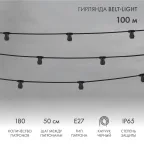                  Шнур Belt-Light  2 жилы  шаг 50 см  патроны e27 влагостойкая IP65 | 331-213 | NEON-NIGHT
               