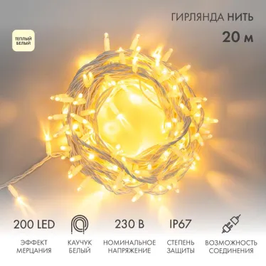 Гирлянда модульная  "Дюраплей LED"  20м  200 LED  белый каучук , мерцающий "Flashing" (каждый 5-й диод), ТЕПЛЫЙ БЕЛЫЙ | 315-186 | NEON-NIGHT