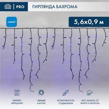 Гирлянда Айсикл (бахрома) светодиодный, 5,6 х 0,9 м, с эффектом мерцания,черный провод "КАУЧУК", 230 В, диоды синие, 240 LED | 255-253 | NEON-NIGHT