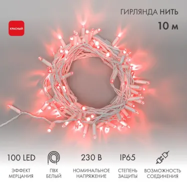 Гирлянда Нить 10м, с эффектом мерцания, белый ПВХ, 230В, цвет: Красный | 305-262 | NEON-NIGHT