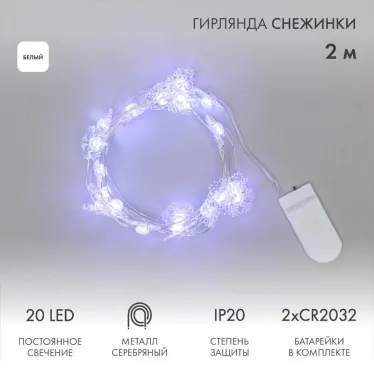 Гирлянда "Снежинки", 2м, 20 диодов, цвет белый | 303-010 | NEON-NIGHT