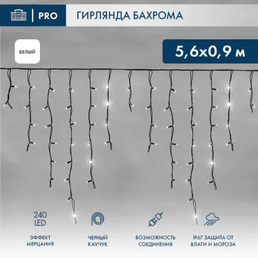 Гирлянда Айсикл (бахрома) светодиодный, 5,6 х 0,9 м, с эффектом мерцания,черный провод "КАУЧУК", 230 В, диоды белые, 240 LED | 255-255 | NEON-NIGHT