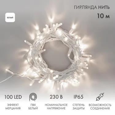 Гирлянда Нить 10м, с эффектом мерцания, белый ПВХ, 230В, цвет: Белый | 305-265 | NEON-NIGHT