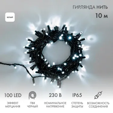 Гирлянда Нить 10м, эффект мерцания (каждый 5-ый), черный ПВХ, 230В, цвет: Белый | 305-275 | NEON-NIGHT