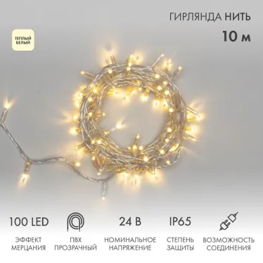 Гирлянда Нить 10м, с эффектом мерцания, прозрачный ПВХ, 24В, цвет: Тёплый белый | 305-256 | NEON-NIGHT
