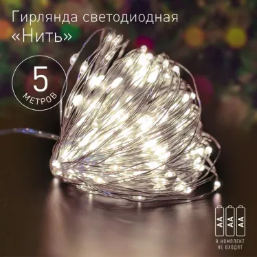 Гирлянда светодиодная  Нить 5 м теплый свет, на эл.пит.АА,  ENIN -5NW   (100/2500) | Б0047960 | ЭРА
