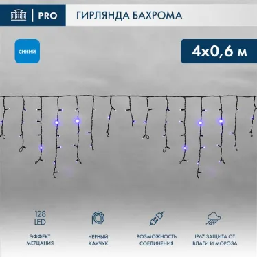 Гирлянда Айсикл (бахрома) светодиодный, 4,0 х 0,6 м, с эффектом мерцания, черный провод "КАУЧУК", 230 В, диоды синие, | 255-233 | NEON-NIGHT
