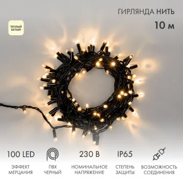 Гирлянда Нить 10м, эффект мерцания (каждый 5-ый), черный ПВХ, 230В, цвет: ТЕПЛЫЙ БЕЛЫЙ | 305-276 | NEON-NIGHT