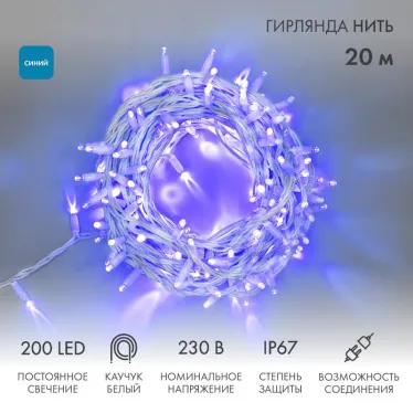 Гирлянда модульная  "Дюраплей LED"  20м  200 LED  белый каучук Синий | 315-143 | NEON-NIGHT