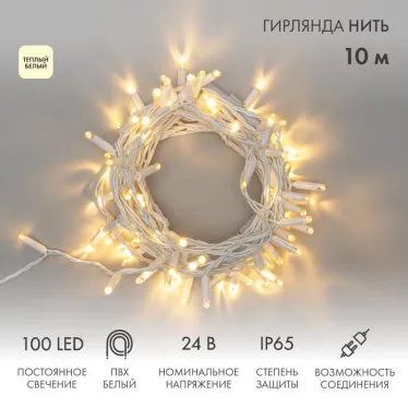 Гирлянда Нить 10м, постоянное свечение, белый ПВХ, 24В, цвет: Тёплый белый | 305-136 | NEON-NIGHT