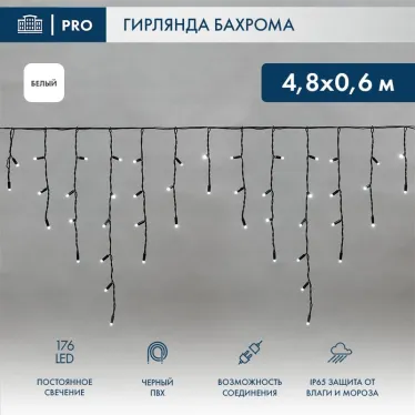Гирлянда Айсикл (бахрома) светодиодный, 4,8 х 0,6 м, черный провод, 230 В, диоды белые,  176 LED | 255-135 | NEON-NIGHT