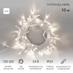                  Гирлянда Нить 10м, с эффектом мерцания, белый ПВХ, 24В, цвет: Белый | 305-235 | NEON-NIGHT
               