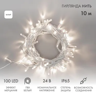 Гирлянда Нить 10м, с эффектом мерцания, белый ПВХ, 24В, цвет: Белый | 305-235 | NEON-NIGHT