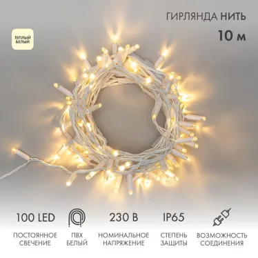 Гирлянда Нить 10м, постоянное свечение, белый ПВХ, 230В, цвет: Тёплый белый | 305-166 | NEON-NIGHT